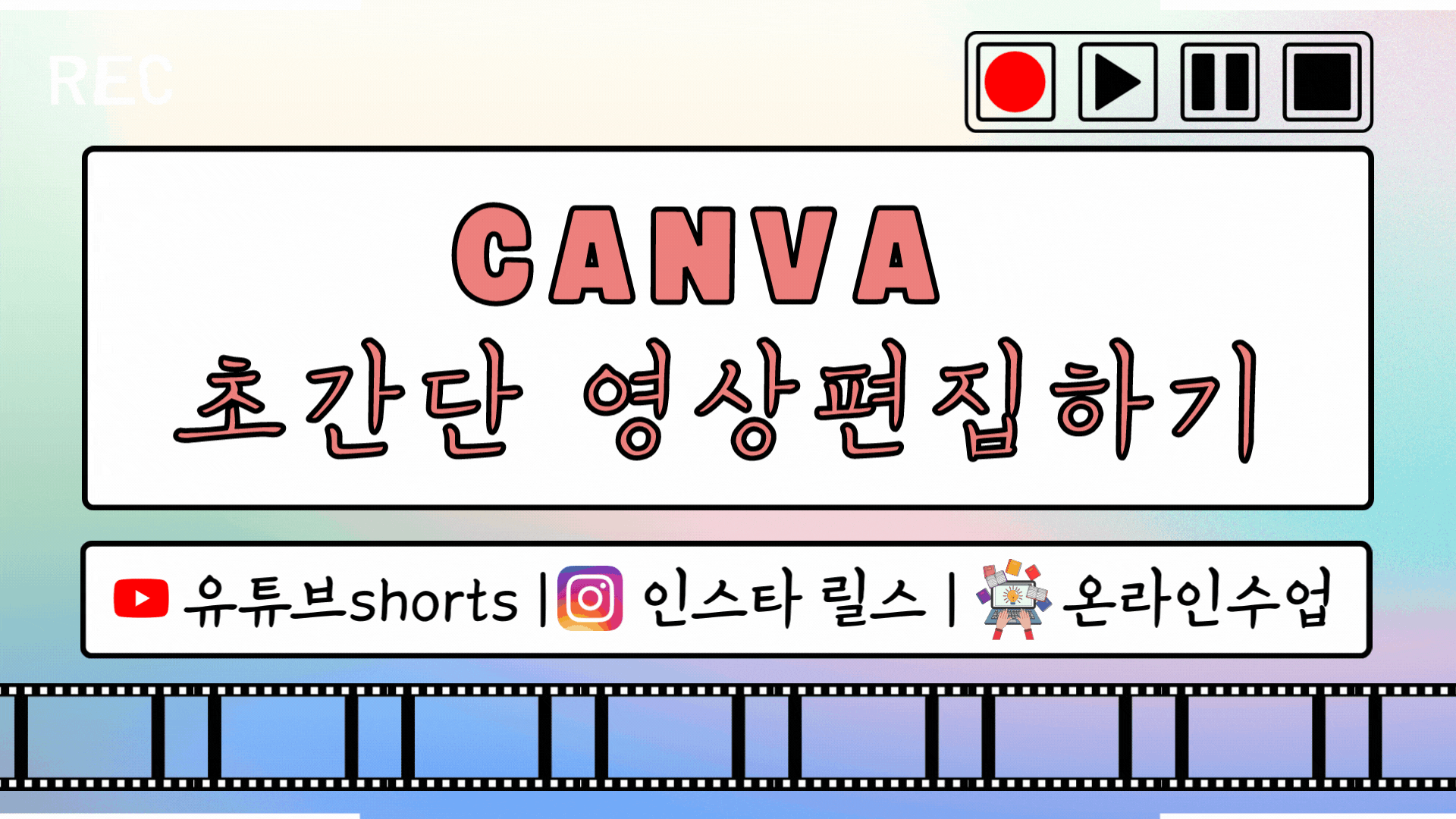 캔바(CANVA)로 초간단 영상편집하기(1기)
